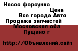 Насос-форсунка cummins ISX EGR 4088665/4076902 › Цена ­ 12 000 - Все города Авто » Продажа запчастей   . Московская обл.,Пущино г.